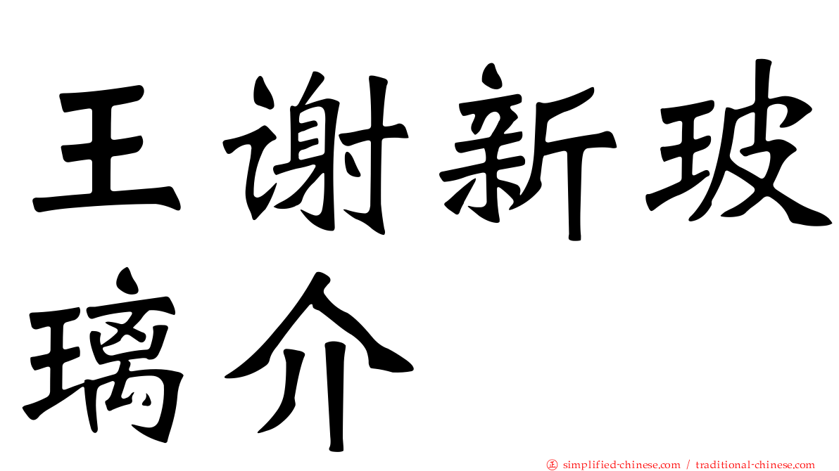 王谢新玻璃介