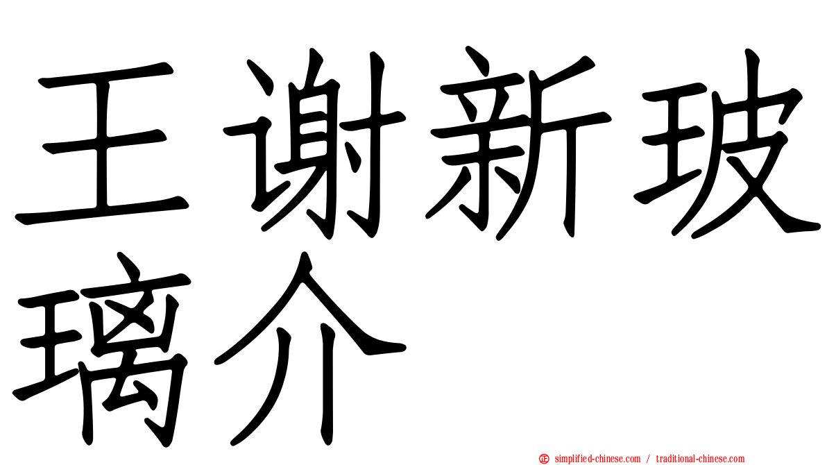 王谢新玻璃介