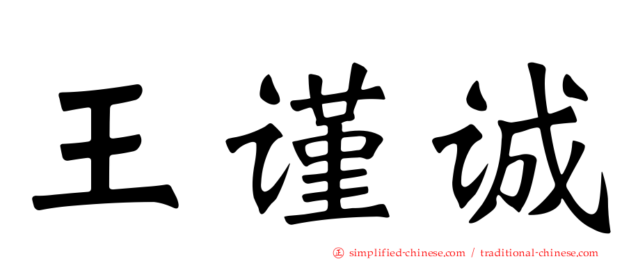 王谨诚