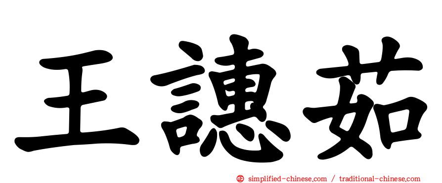 王𬤝茹