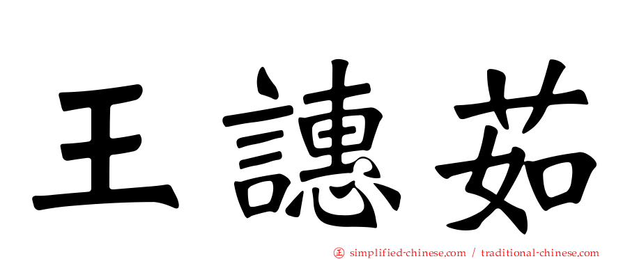 王𬤝茹