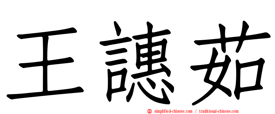 王𬤝茹
