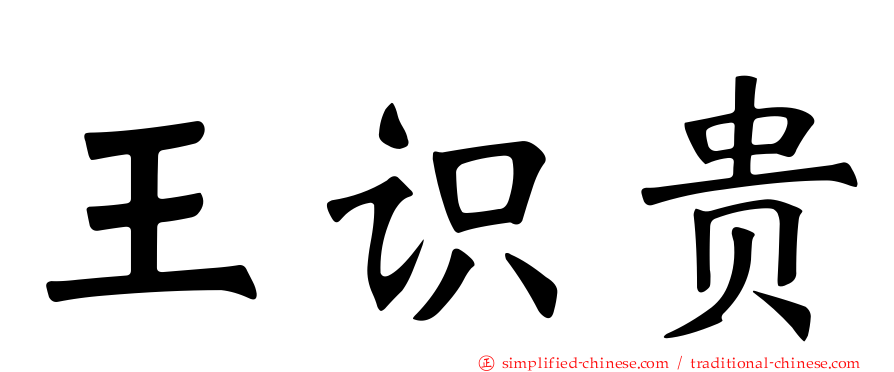 王识贵