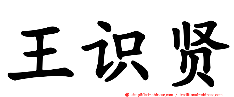 王识贤