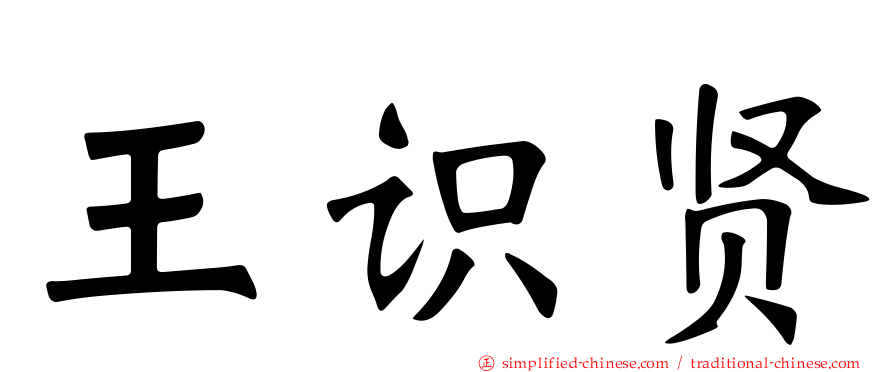 王识贤
