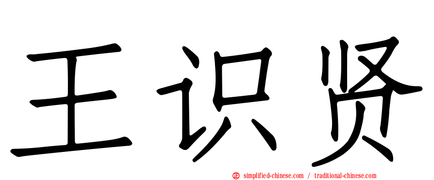 王识贤