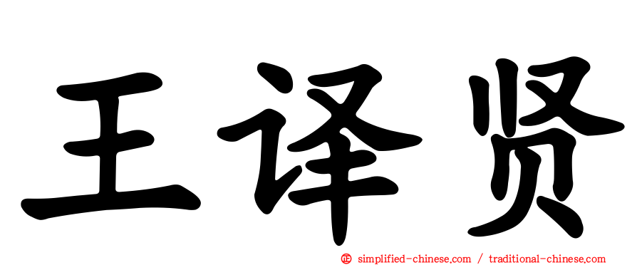 王译贤