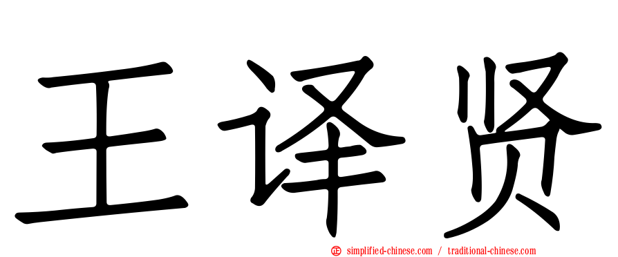 王译贤