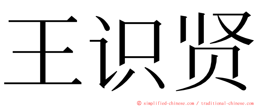 王识贤 ming font