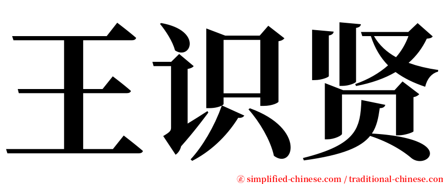 王识贤 serif font