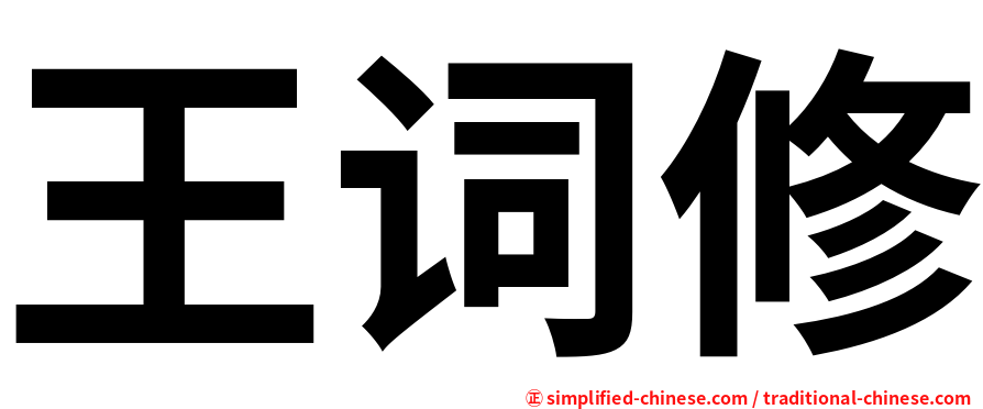 王词修