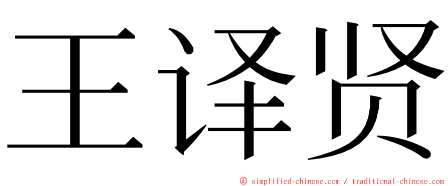 王译贤 ming font