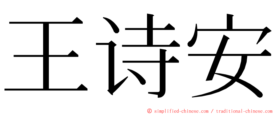 王诗安 ming font