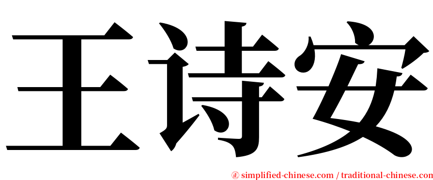 王诗安 serif font