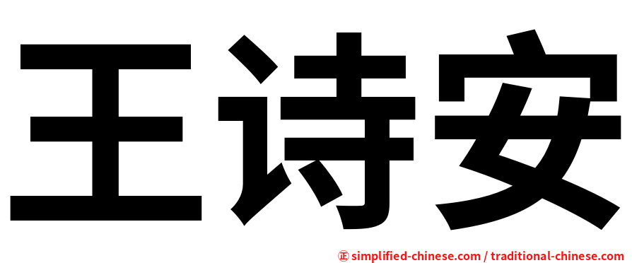 王诗安