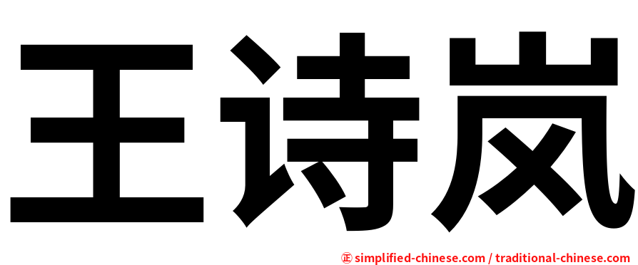 王诗岚