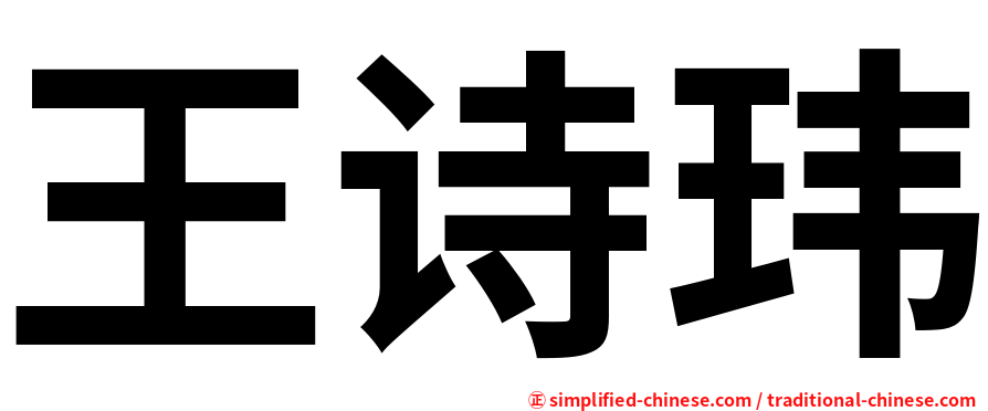王诗玮