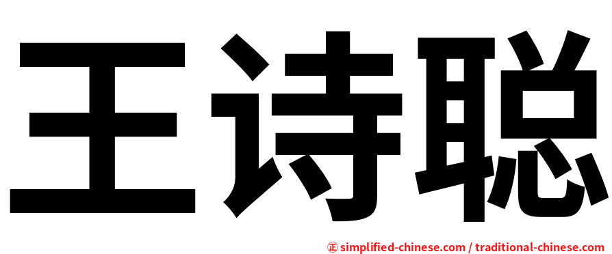 王诗聪