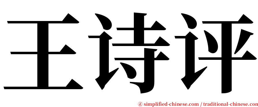 王诗评 serif font