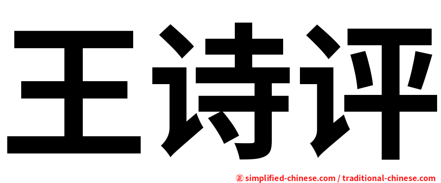 王诗评