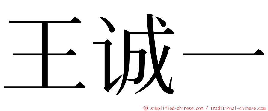 王诚一 ming font