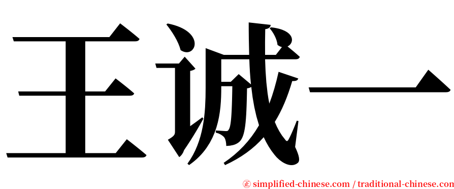 王诚一 serif font