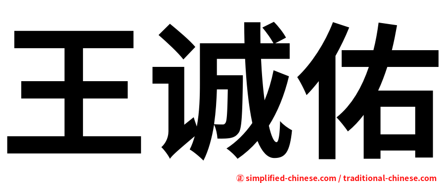 王诚佑