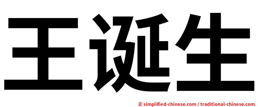 王诞生