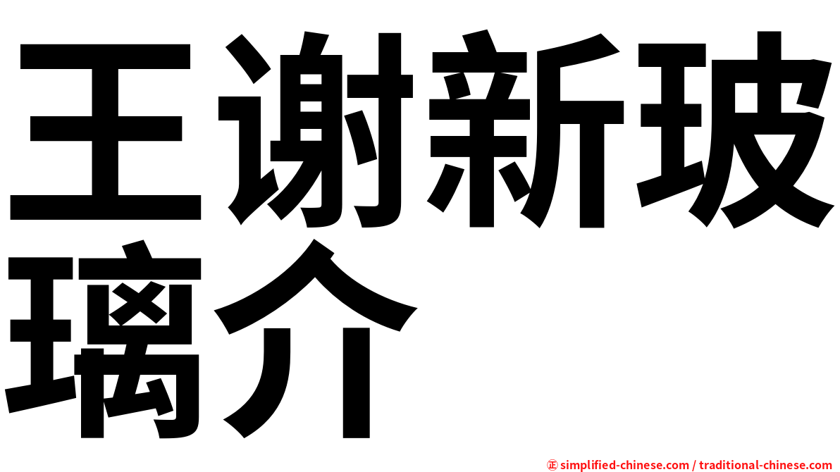 王谢新玻璃介