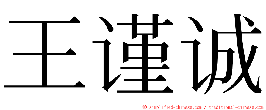 王谨诚 ming font
