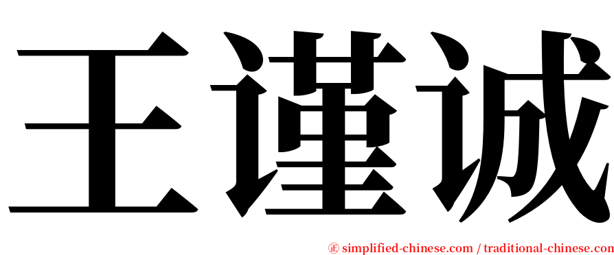 王谨诚 serif font