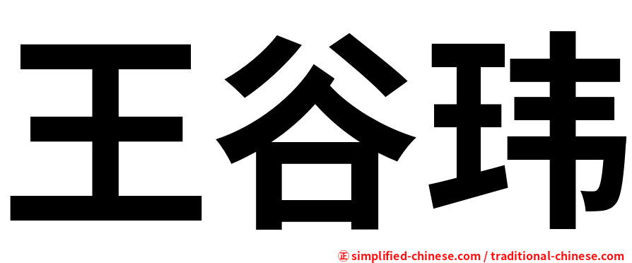 王谷玮