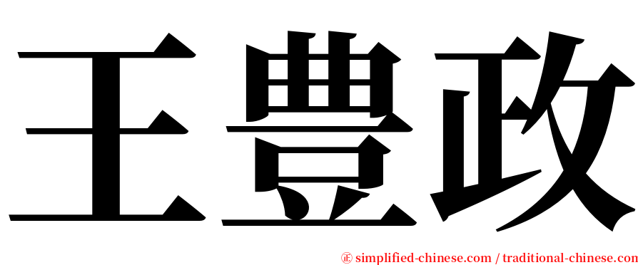 王豊政 serif font
