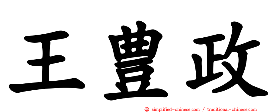 王豊政
