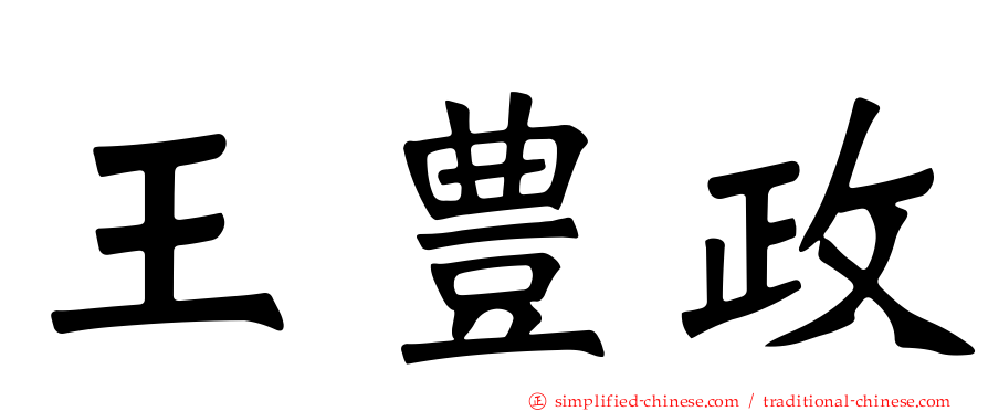 王豊政