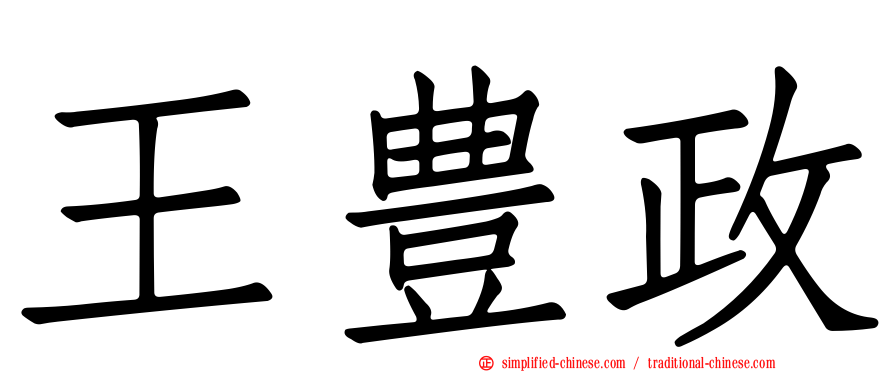 王豊政