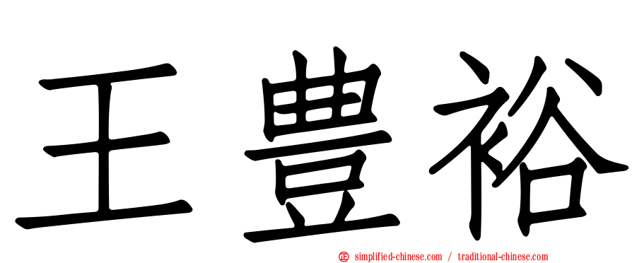 王豊裕