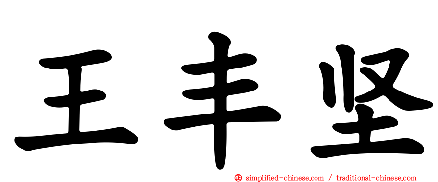 王丰坚
