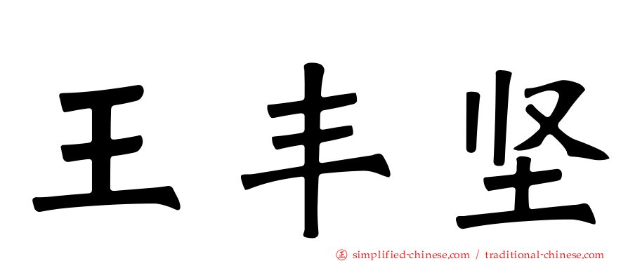 王丰坚