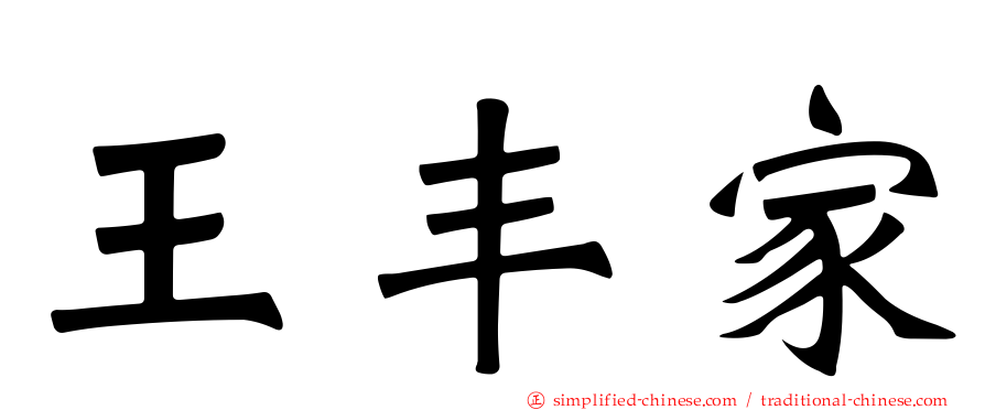 王丰家