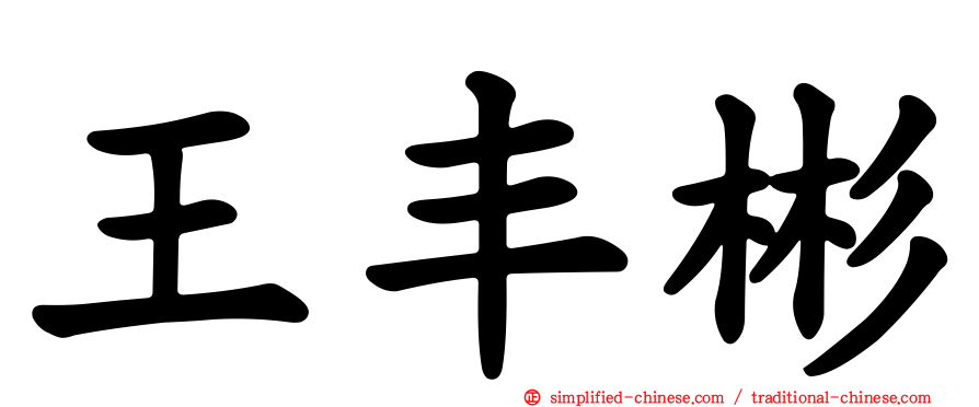 王丰彬