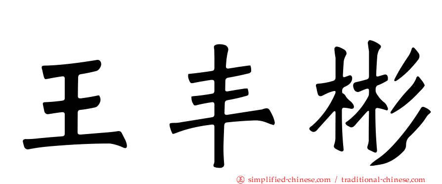 王丰彬