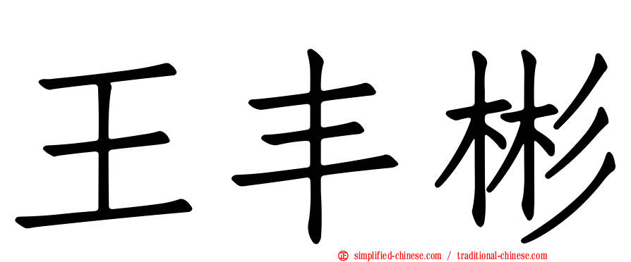 王丰彬