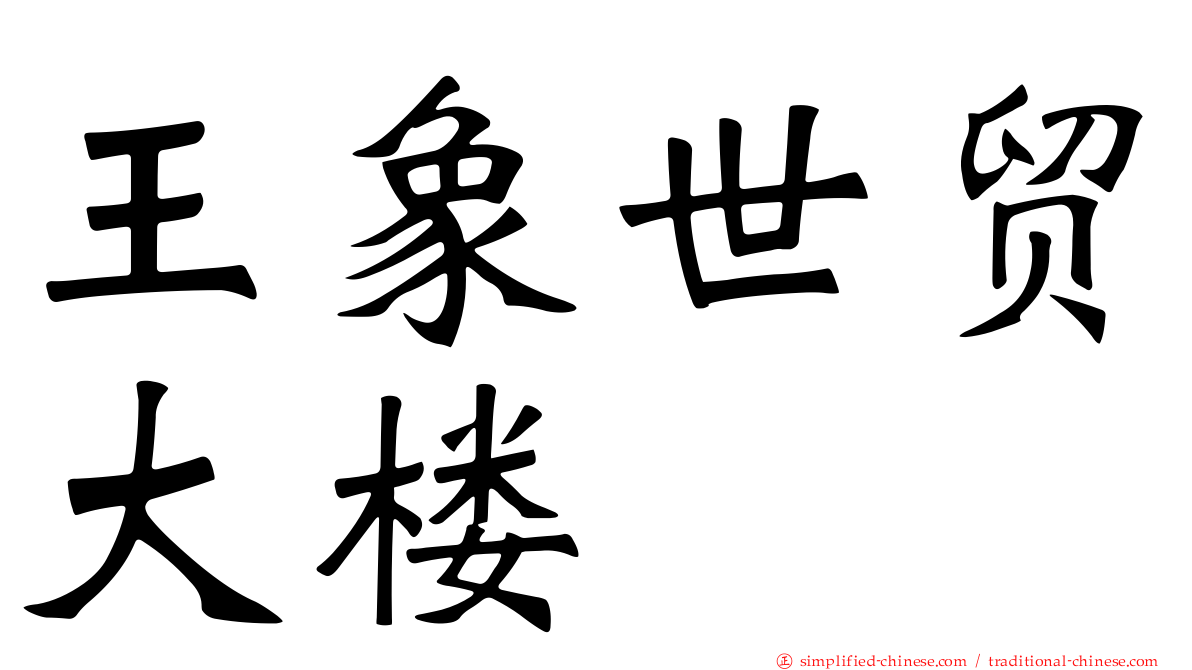 王象世贸大楼