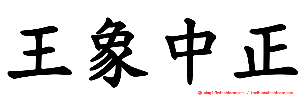 王象中正