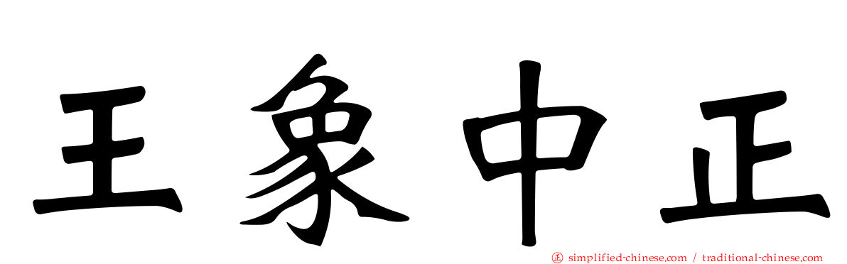 王象中正