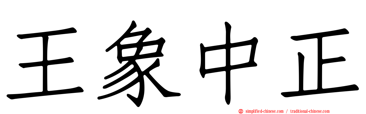 王象中正
