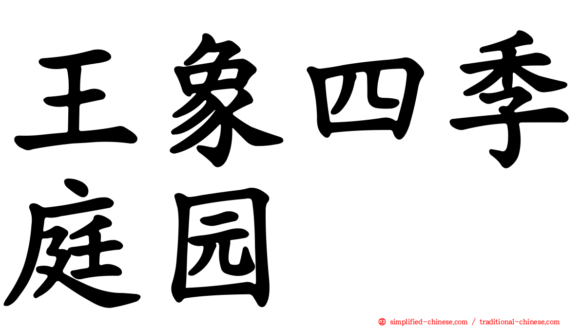 王象四季庭园