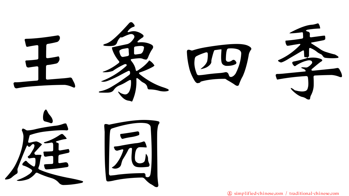 王象四季庭园