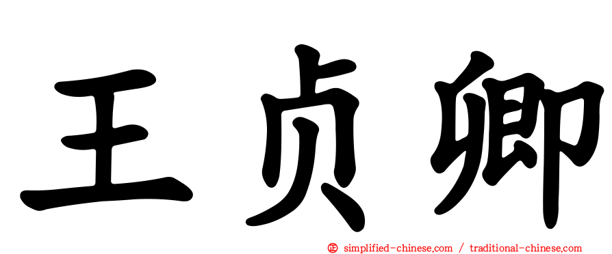 王贞卿